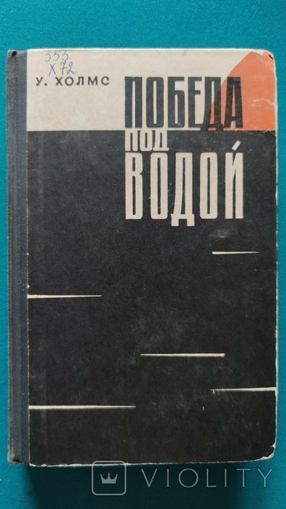 У. Холмс. Победа под водой