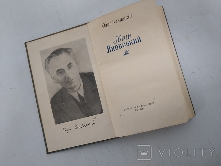 Ю. Яновский. Жизнь и творчество