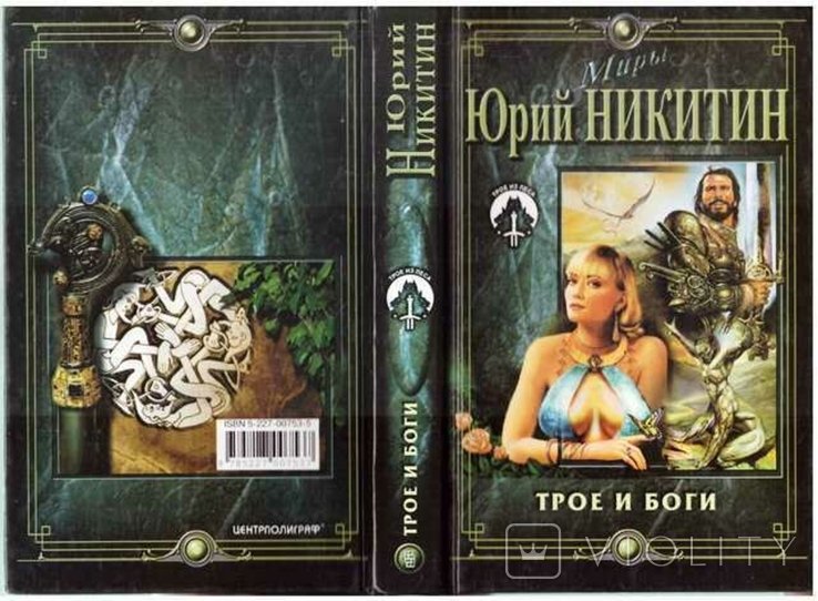 Ю.Н. Никитин. Трое и боги
