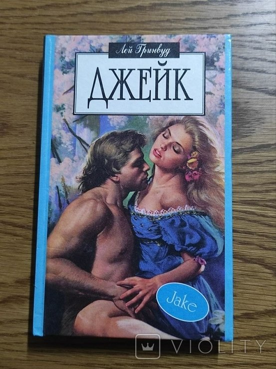 Л. Гринвуд. Джейк