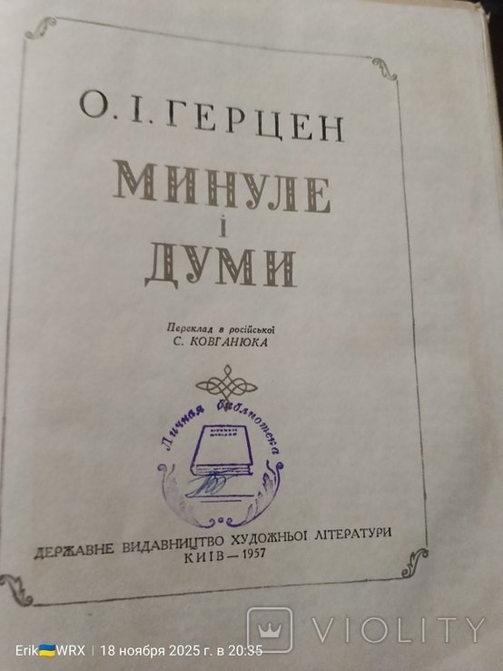 О.И. Герцен. Минуле и Думы