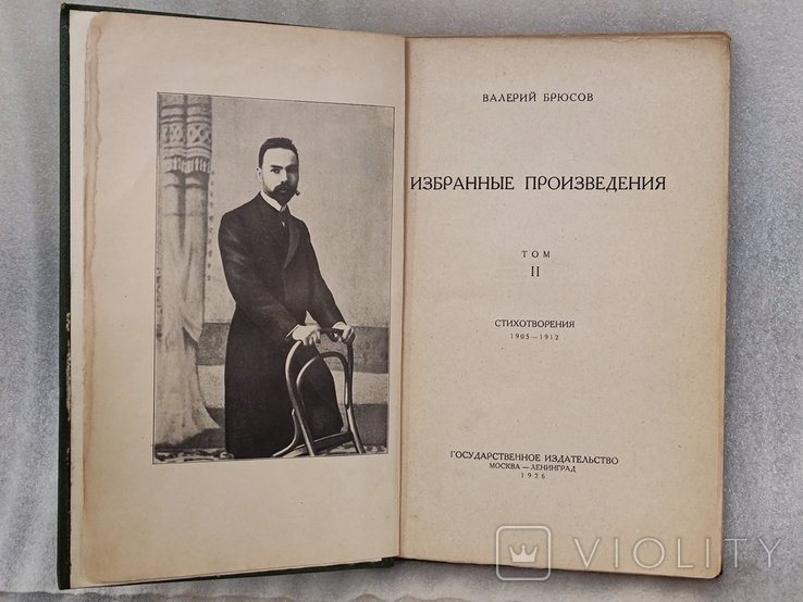 В.Я. Брюсов. Избранные произведения. Том 2
