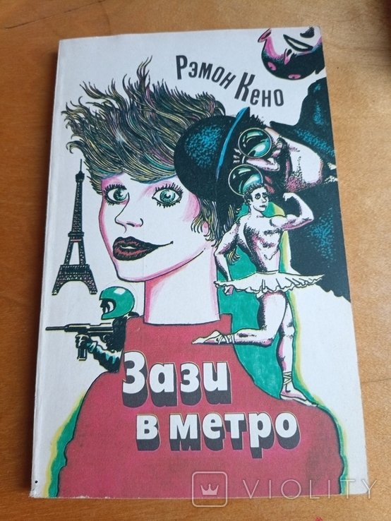 Р. Кено. Зазы в метро