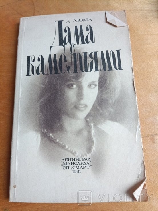 А. Дюма. Дама с камелиями