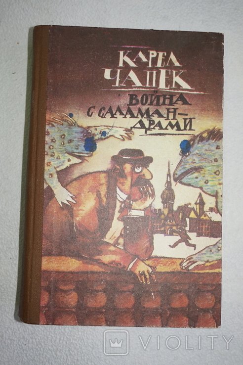 К. Чапек. Война с саламандрами