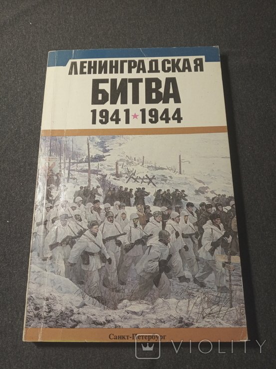 Ленинградская битва 19411945