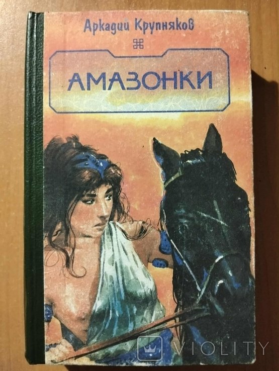 А.С. Крупняков. Амазонки