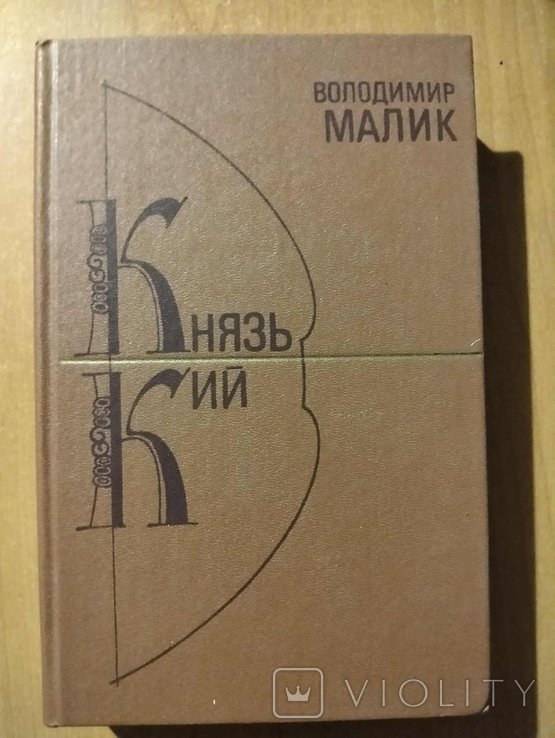 В. Малик. Князь Кий