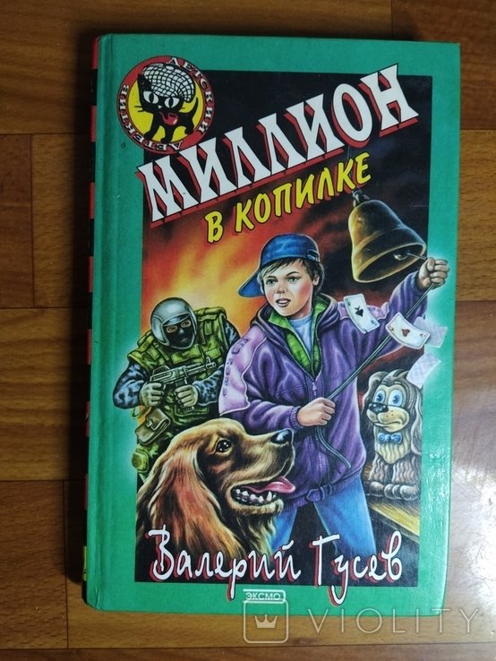 В. Гусев. Тир 17000 Миллион в копилке