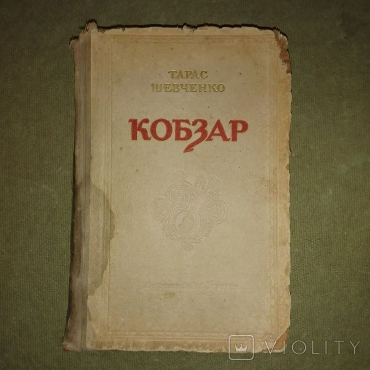 Т. Г. Шевченко. Кобзар