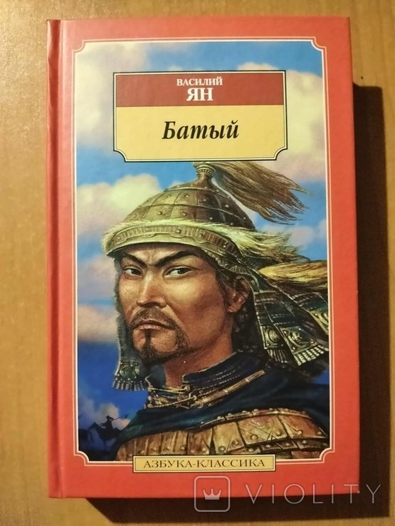 Ян Василий. Батый