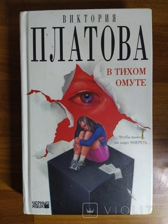 В. Платов. В тихом омуте. Чтобы выжить, ей надо умереть