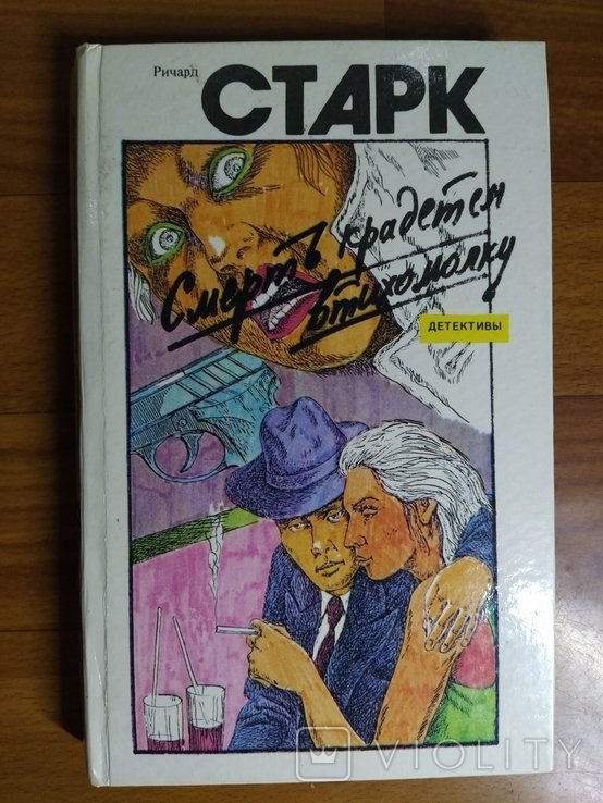 Р. Старк. Смерть кладём в тихомолку