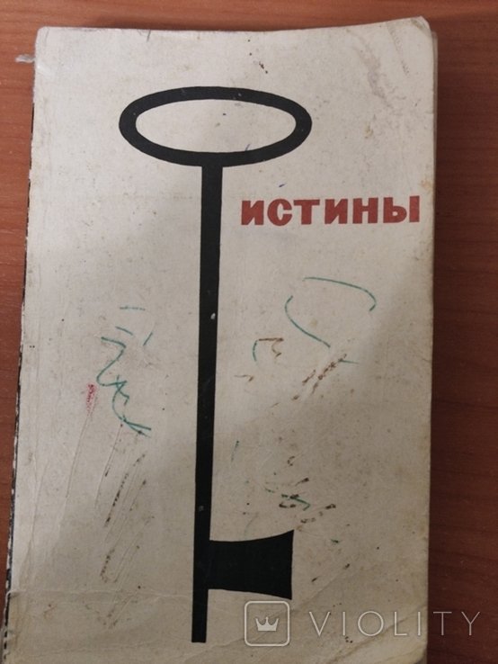 И. Истины