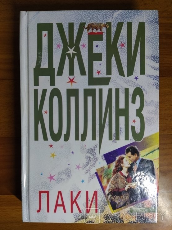 Д. Коллинз. Тир.5000 Лаки