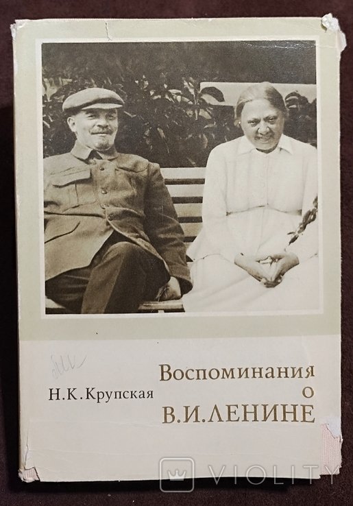 Н.К. Крупская. Воспоминания о Ленине
