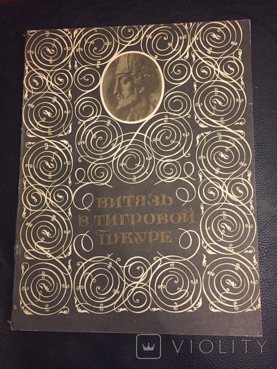 Ш. Руставелі. Витязь у тигровій шкурі