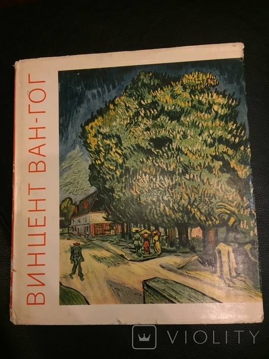 Вінсент Ван Гог. Книга про творчість