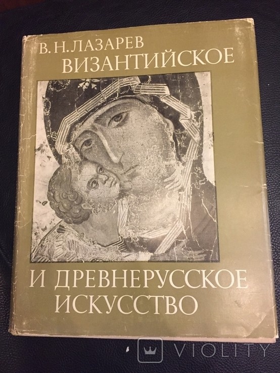 В.Н. Лазарев. Візантійське і давньоруське мистецтво