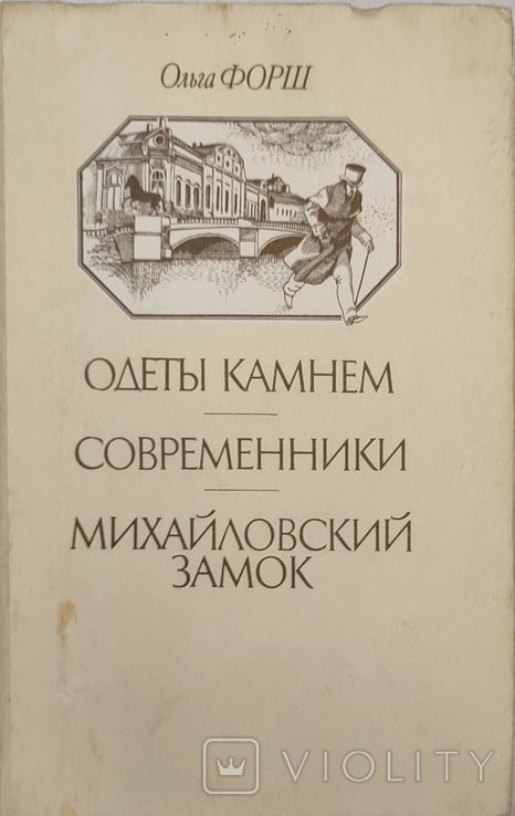 О.Ф. Форш. Одеты камнем