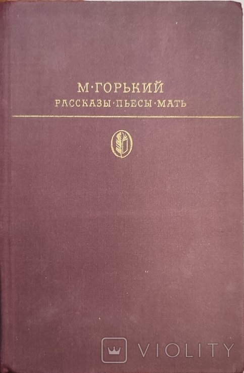 М. Горький. Мать