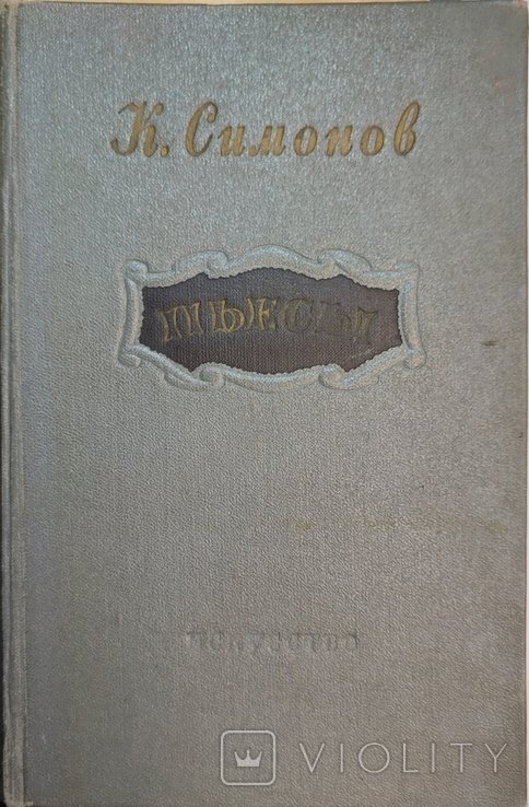 К. Симонов. Пьесы
