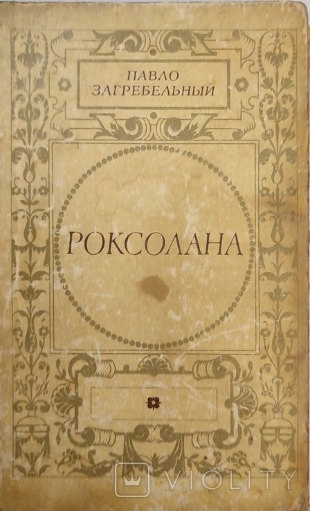 П. Загребельный. Роксолана