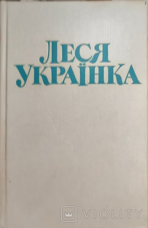 Л. Украинка. 14 тома
