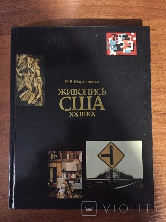 Н.В. Мартиненко. Живопис США ХХ століття: шляхи розвитку