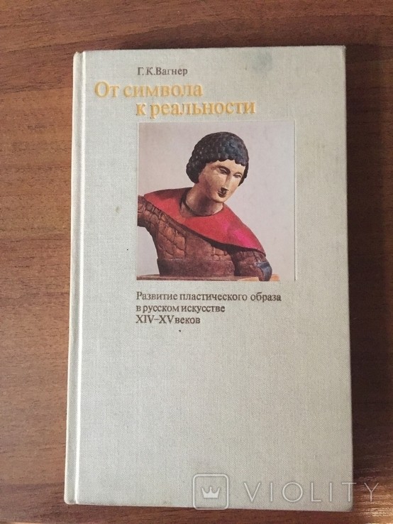 Г.К. Вагнер. Від символу до реальності: Розвиток пластичного образу в руському мистецтві XIV-XV століть