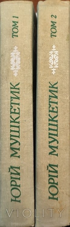 Ю. Мушкетик. 1-2 том