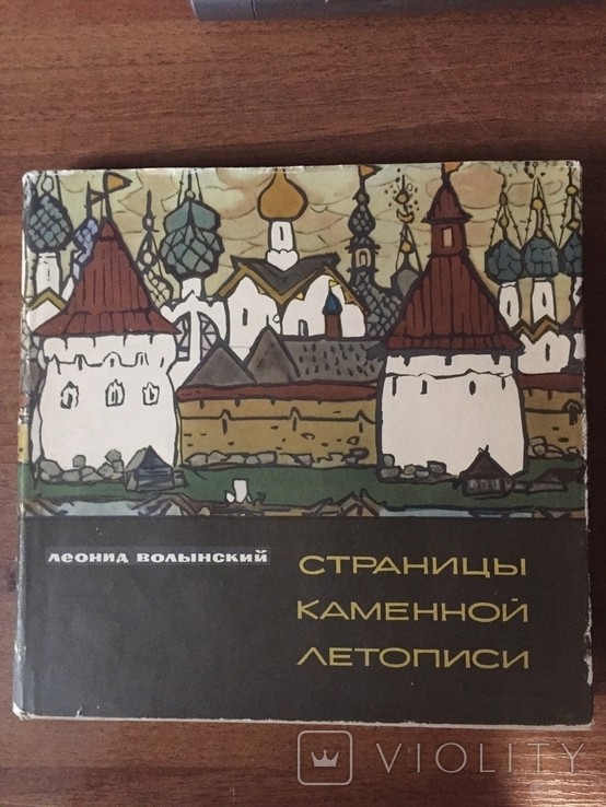 Л.І. Волинський. Страницы каменной летописи