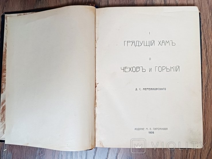 Д.С. Мережковский. Грядущий хам. Чехов и Горький