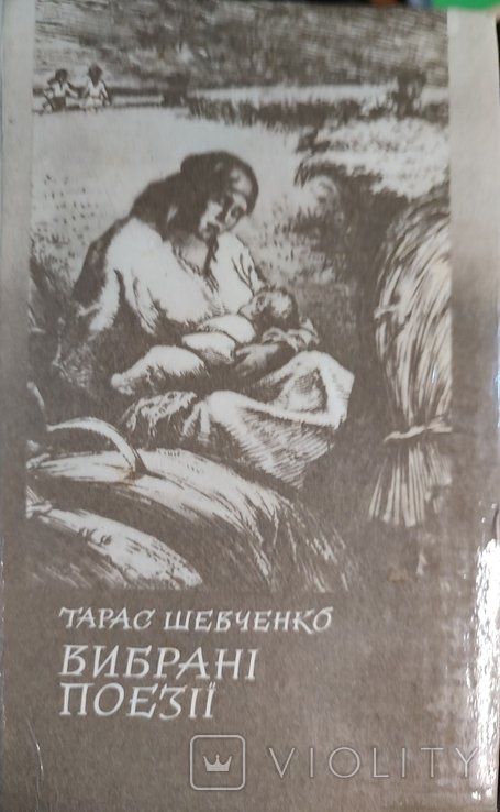 Т. Г. Шевченко. Выбранные поэзии