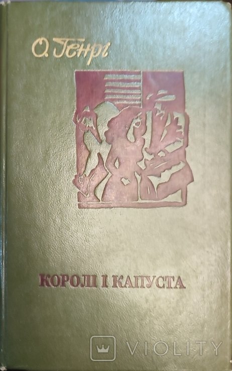 О. Генри. Короли и капуста