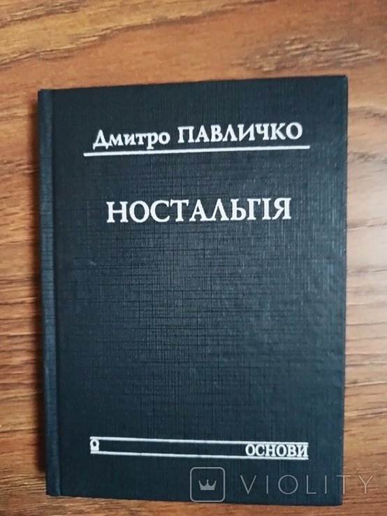 Д.П. Павличко. Ностальгия