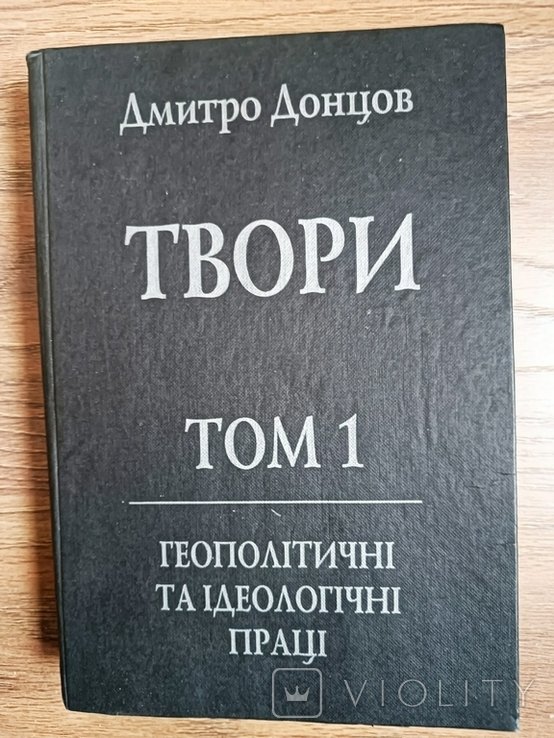 Д. Донцов. Твори. Том 1. Геополитические и идеологические труды