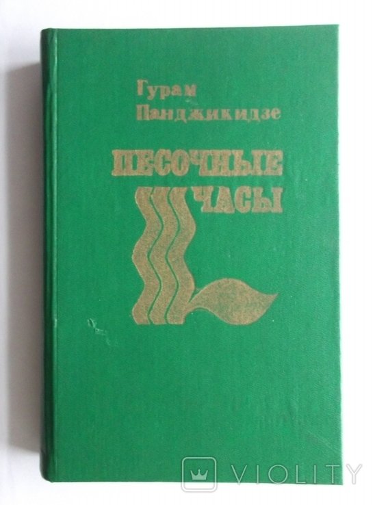 Г.П. Панджикидзе. Песочные часы