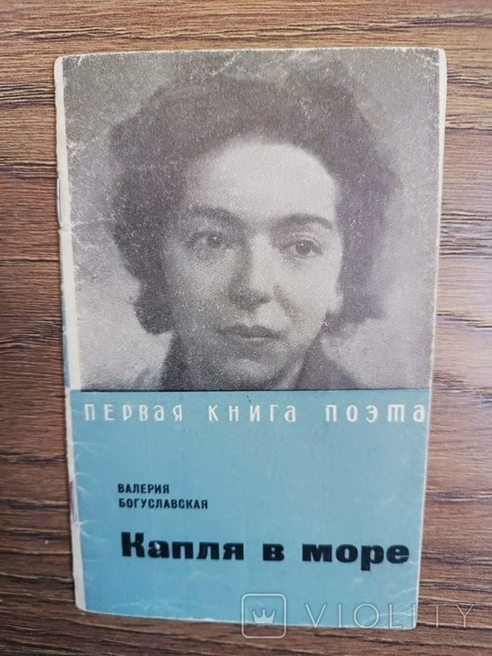 В. Богуславская. Капля в море