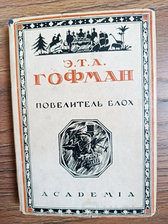 Э.Т.А. Гофман. Повелитель блох