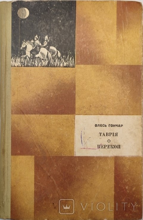 О. Гончар. Таврия. Перекоп