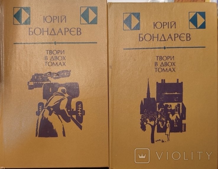 Ю. Бондарев. 1  2 том