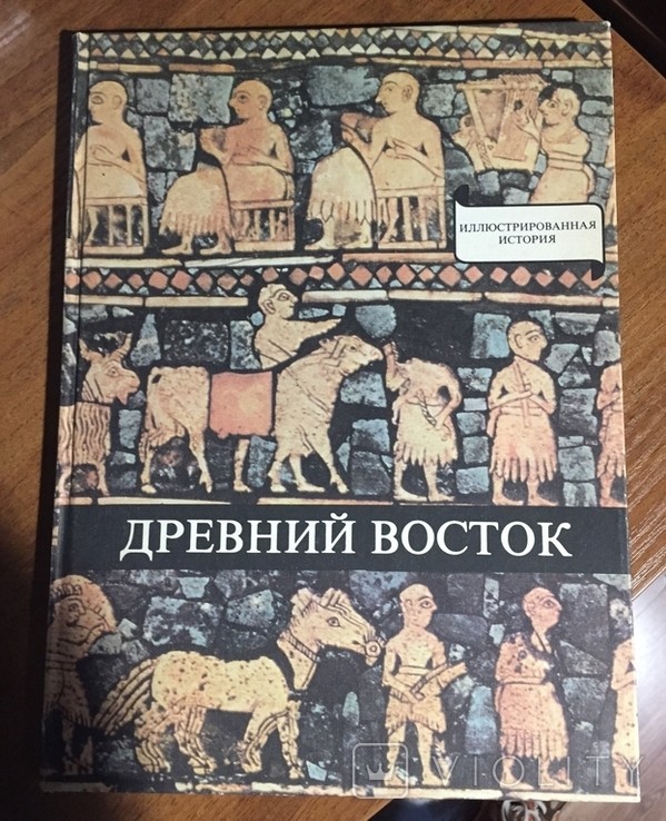 Д. Варга. Стародавній Схід: біля витоків історії писемності