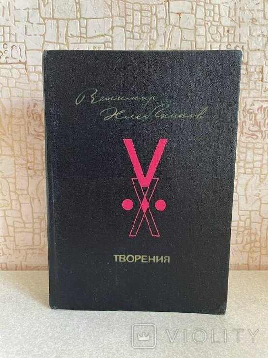 В. В. Хлебников. Творения
