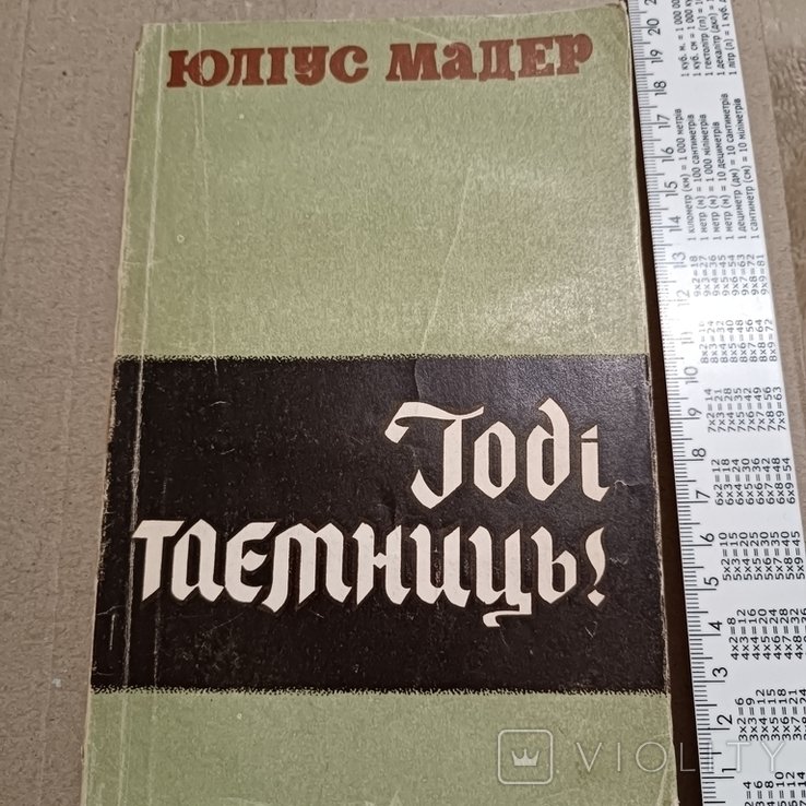 Ю. Мадер. Годи тайниц