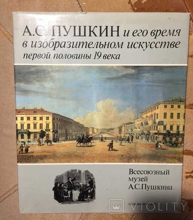 А.С. Пушкин и его время в изобразительном искусстве первой половины 19 века