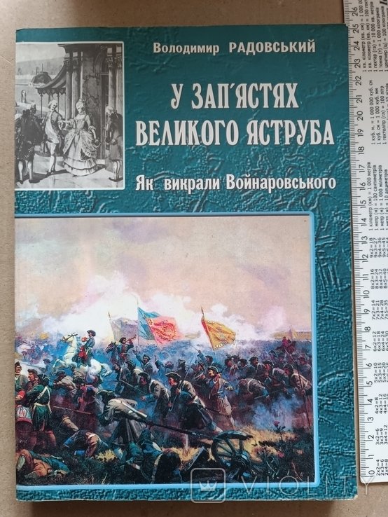 И. Мазепа. В запястьях великого ястреба. Как похитили Войнаровского