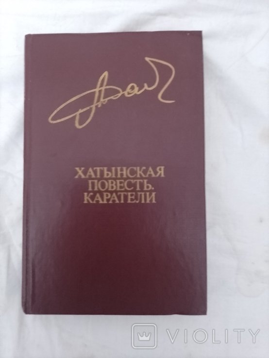 А. Адамович. Хатынская повесть. Каратели