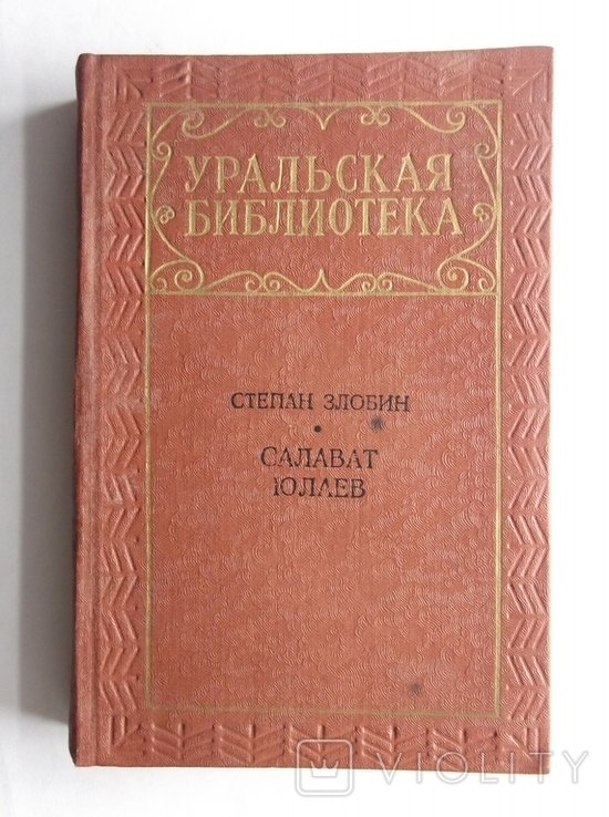 С. Злобин. Салават Юлаев