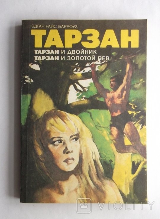 Э. Берроуз. Тарзан и двойник, Тарзан и золотой лев